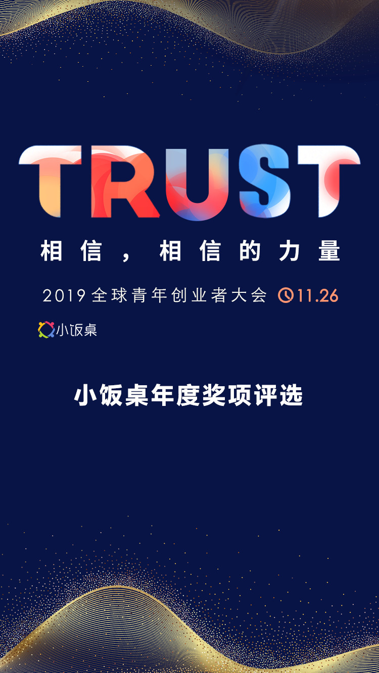 2019小饭桌年度创新评选
